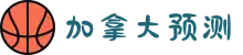 皮皮预测-专业预测|加拿大预测|pc预测|幸运预测_加拿大_官方数据!