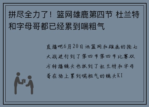 拼尽全力了！篮网雄鹿第四节 杜兰特和字母哥都已经累到喘粗气