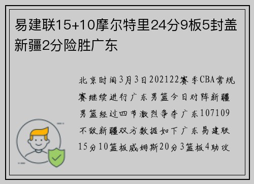 易建联15+10摩尔特里24分9板5封盖 新疆2分险胜广东