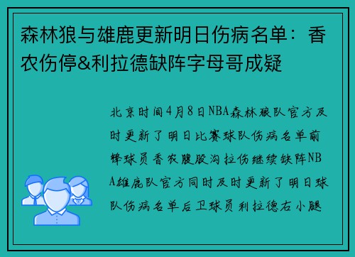 森林狼与雄鹿更新明日伤病名单：香农伤停&利拉德缺阵字母哥成疑