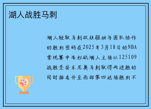 湖人战胜马刺