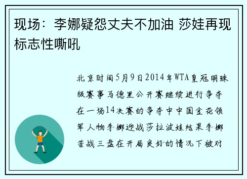 现场：李娜疑怨丈夫不加油 莎娃再现标志性嘶吼