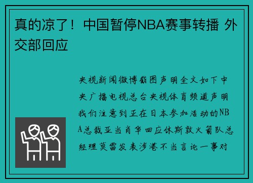 真的凉了！中国暂停NBA赛事转播 外交部回应