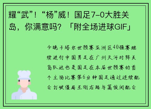 耀“武”！“杨”威！国足7-0大胜关岛，你满意吗？「附全场进球GIF」