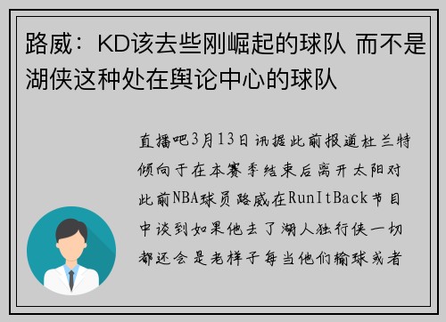 路威：KD该去些刚崛起的球队 而不是湖侠这种处在舆论中心的球队