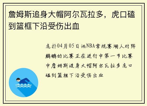 詹姆斯追身大帽阿尔瓦拉多，虎口磕到篮框下沿受伤出血