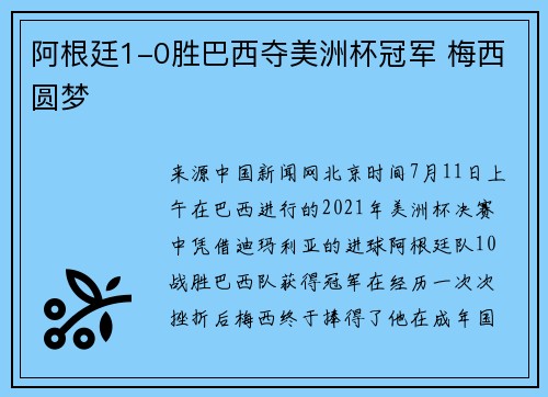 阿根廷1-0胜巴西夺美洲杯冠军 梅西圆梦