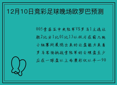 12月10日竞彩足球晚场欧罗巴预测