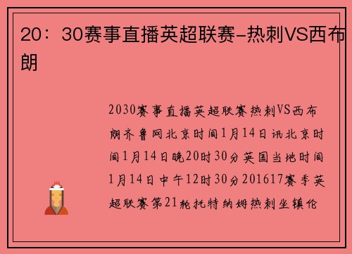 20：30赛事直播英超联赛-热刺VS西布朗