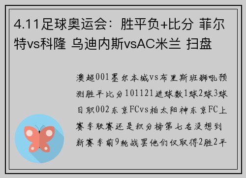 4.11足球奥运会：胜平负+比分 菲尔特vs科隆 乌迪内斯vsAC米兰 扫盘
