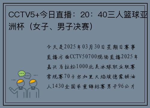 CCTV5+今日直播：20：40三人篮球亚洲杯（女子、男子决赛）