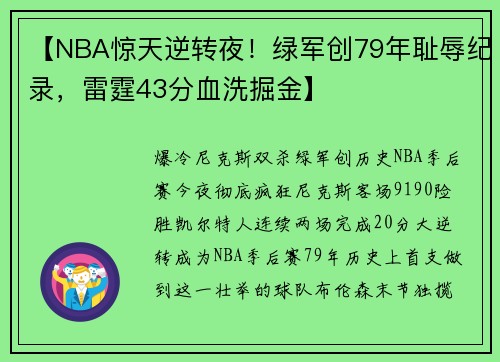 【NBA惊天逆转夜！绿军创79年耻辱纪录，雷霆43分血洗掘金】