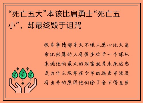 “死亡五大”本该比肩勇士“死亡五小”，却最终毁于诅咒