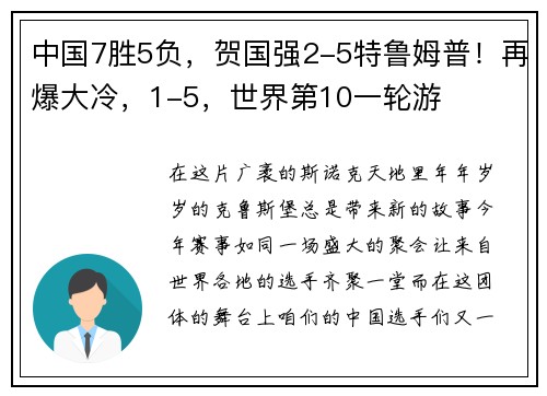 中国7胜5负，贺国强2-5特鲁姆普！再爆大冷，1-5，世界第10一轮游