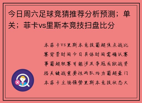 今日周六足球竞猜推荐分析预测；单关；菲卡vs里斯本竞技扫盘比分