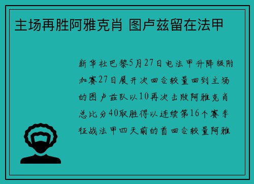 主场再胜阿雅克肖 图卢兹留在法甲