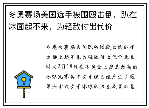 冬奥赛场美国选手被围殴击倒，趴在冰面起不来，为轻敌付出代价
