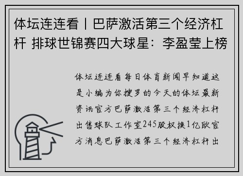 体坛连连看丨巴萨激活第三个经济杠杆 排球世锦赛四大球星：李盈莹上榜