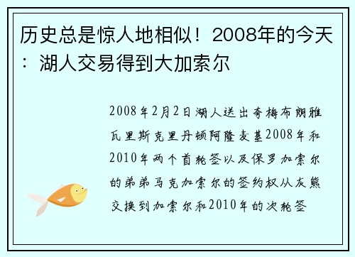 历史总是惊人地相似！2008年的今天：湖人交易得到大加索尔