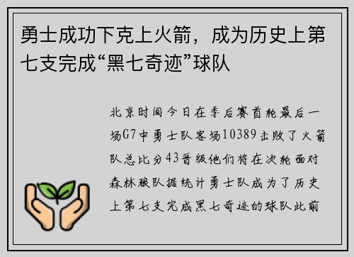 勇士成功下克上火箭，成为历史上第七支完成“黑七奇迹”球队