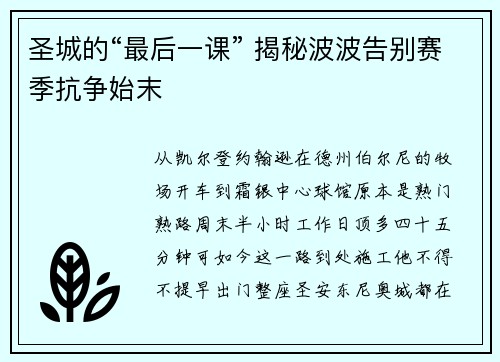 圣城的“最后一课” 揭秘波波告别赛季抗争始末
