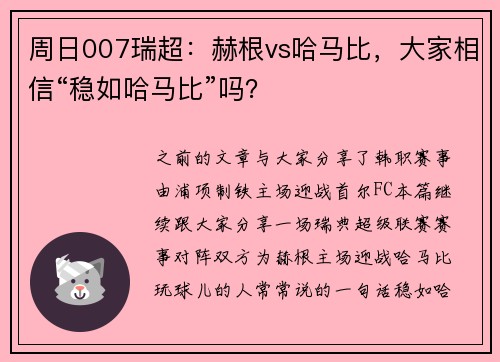 周日007瑞超：赫根vs哈马比，大家相信“稳如哈马比”吗？