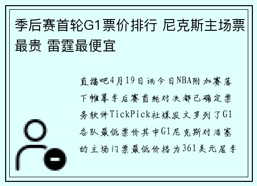 季后赛首轮G1票价排行 尼克斯主场票最贵 雷霆最便宜