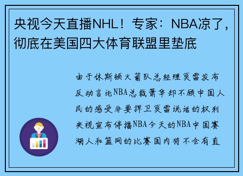 央视今天直播NHL！专家：NBA凉了，彻底在美国四大体育联盟里垫底