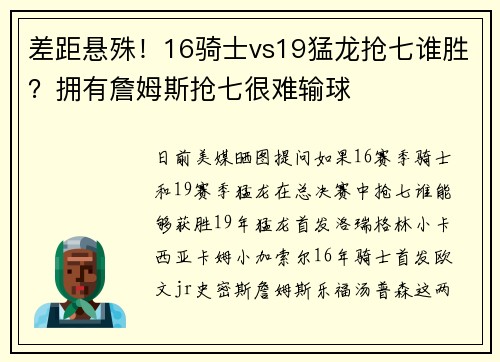 差距悬殊！16骑士vs19猛龙抢七谁胜？拥有詹姆斯抢七很难输球
