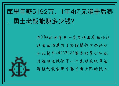 库里年薪5192万，1年4亿无缘季后赛，勇士老板能赚多少钱？