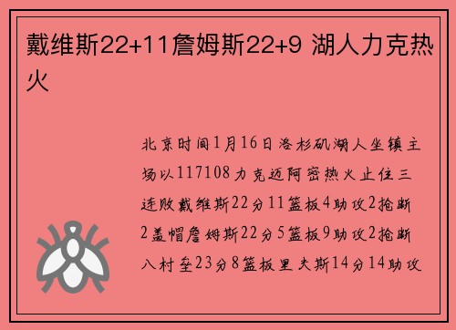 戴维斯22+11詹姆斯22+9 湖人力克热火