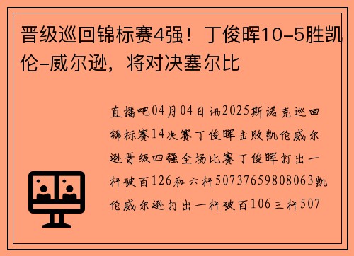 晋级巡回锦标赛4强！丁俊晖10-5胜凯伦-威尔逊，将对决塞尔比