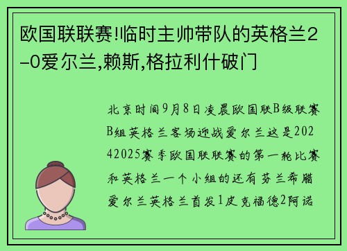 欧国联联赛!临时主帅带队的英格兰2-0爱尔兰,赖斯,格拉利什破门