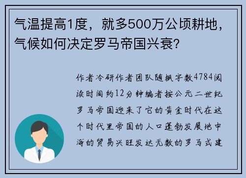 气温提高1度，就多500万公顷耕地，气候如何决定罗马帝国兴衰？