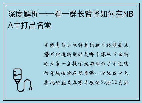 深度解析——看一群长臂怪如何在NBA中打出名堂