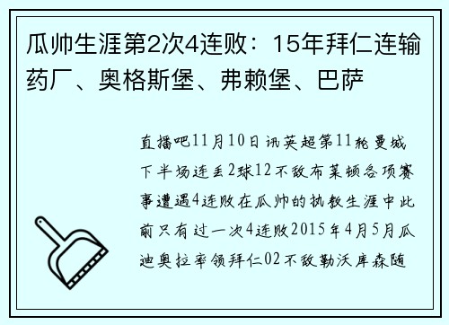 瓜帅生涯第2次4连败：15年拜仁连输药厂、奥格斯堡、弗赖堡、巴萨