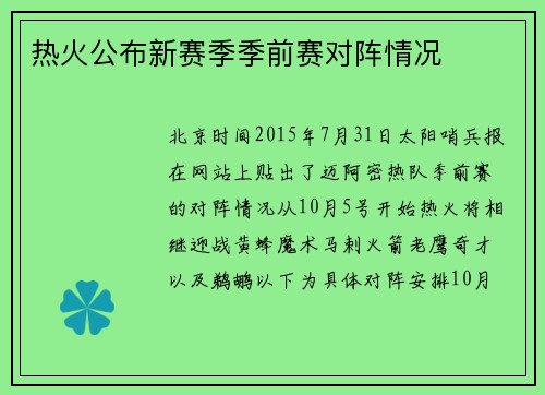热火公布新赛季季前赛对阵情况