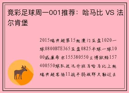 竞彩足球周一001推荐：哈马比 VS 法尔肯堡