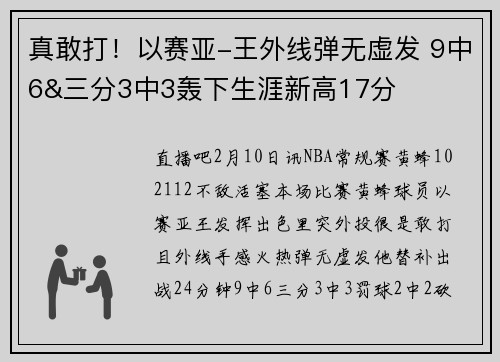 真敢打！以赛亚-王外线弹无虚发 9中6&三分3中3轰下生涯新高17分
