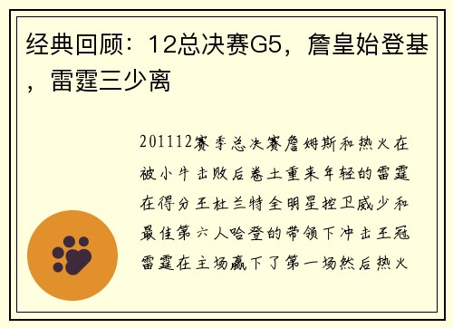 经典回顾：12总决赛G5，詹皇始登基，雷霆三少离