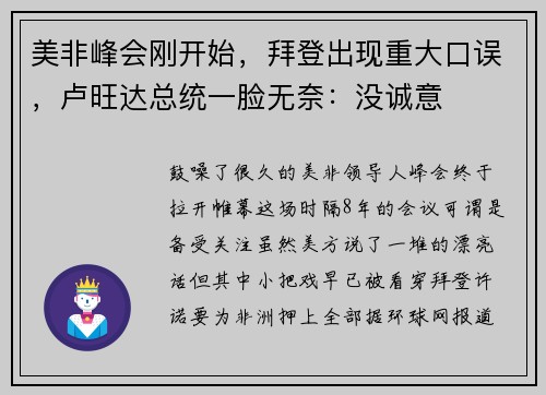 美非峰会刚开始，拜登出现重大口误，卢旺达总统一脸无奈：没诚意