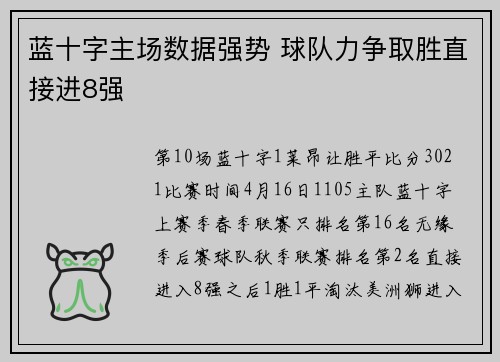蓝十字主场数据强势 球队力争取胜直接进8强