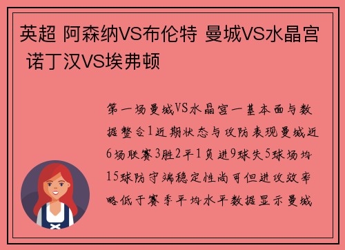 英超 阿森纳VS布伦特 曼城VS水晶宫 诺丁汉VS埃弗顿