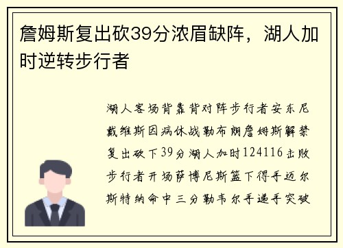 詹姆斯复出砍39分浓眉缺阵，湖人加时逆转步行者