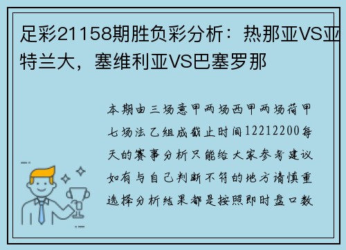 足彩21158期胜负彩分析：热那亚VS亚特兰大，塞维利亚VS巴塞罗那