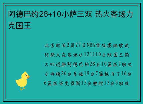 阿德巴约28+10小萨三双 热火客场力克国王
