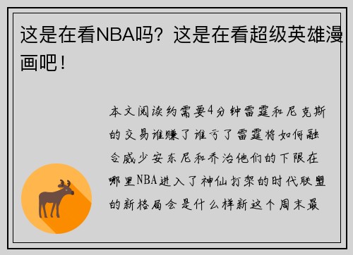 这是在看NBA吗？这是在看超级英雄漫画吧！
