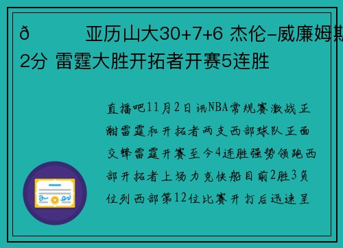 🏀亚历山大30+7+6 杰伦-威廉姆斯22分 雷霆大胜开拓者开赛5连胜